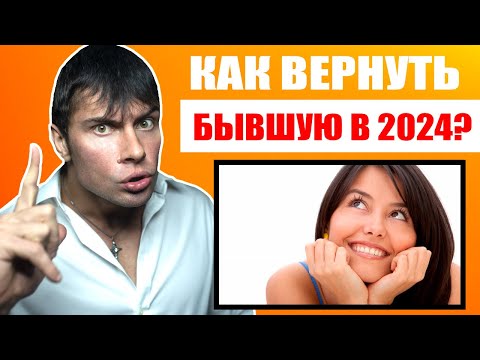 Как вернуть БЫВШУЮ ДЕВУШКУ В 2024 ГОДУ ? Лучшие способы