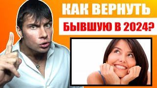 Как вернуть БЫВШУЮ ДЕВУШКУ В 2024 ГОДУ ? Лучшие способы