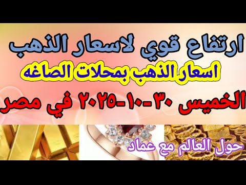 سعر الذهب اسعار الذهب اليوم الخميس 30 10 2025 في مصر