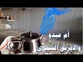 ام عبدو والابريق السحري على قدر نياتكم ترزقون ام عبدو والابريق السحري على قدر نياتكم ترزقون