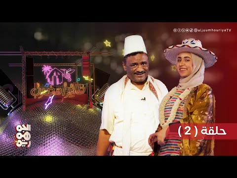طائر أمغرب الحلقة الثانية رحلة في أعماق الفن التهامي