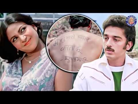 प्यार का इज़हार करने का अनोखा तरीका | Ek Duuje Ke Liye Movie Scene | Kamal Hassan, Rati Agnihotri