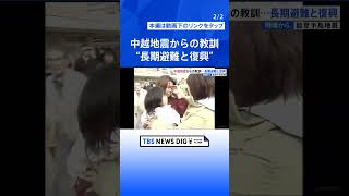 新潟県・中越地震の教訓から考える“避難”のあり方　能登半島地震では長期化の見通し | TBS NEWS DIG #shorts