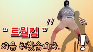 트월킹 처음 춰봤습니다