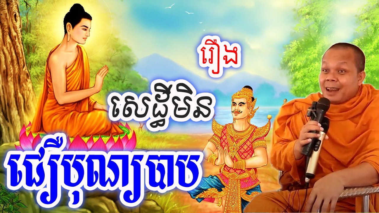 រឿងសេដ្ធីមិនជឿបុណ្យបាប_🙏🌿💖សម្ដែងដោយ ៖ ព្រះវិជ្ជាកោវិទ សាន ភារ៉េត || San Pheareth