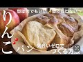 毎日続けられる作り方‼️ボウル１つ。捏ねない。気合いゼロ。ふわふわ林檎パン。いつまでも初心🍎apple bread🍎