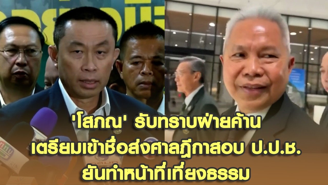 'โสภณ' รับทราบฝ่ายค้าน เตรียมเข้าชื่อส่งศาลฎีกาสอบ ป.ป.ช.-ยันทำหน้าที่เที่ยงธรรม