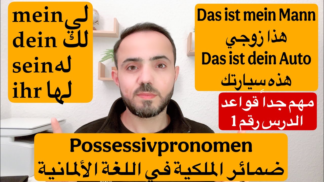 شرح ضمائر الملكية في اللغة الألمانية Possessivpronomen 