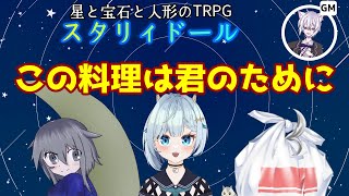 【＃初心者スタリィドール】初心者で行くスタリィドール【L/kino94/袋綴じどっとこむ】