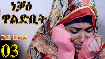 Neqae Waldbit - ነቓዕ ዋልድቢት  - New Eritrean Movie 2023  - Part 3 Full Movie