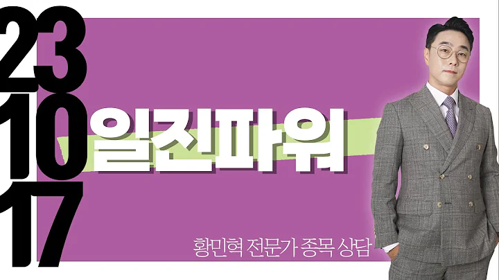 #일진파워 #종목상담 #황민혁