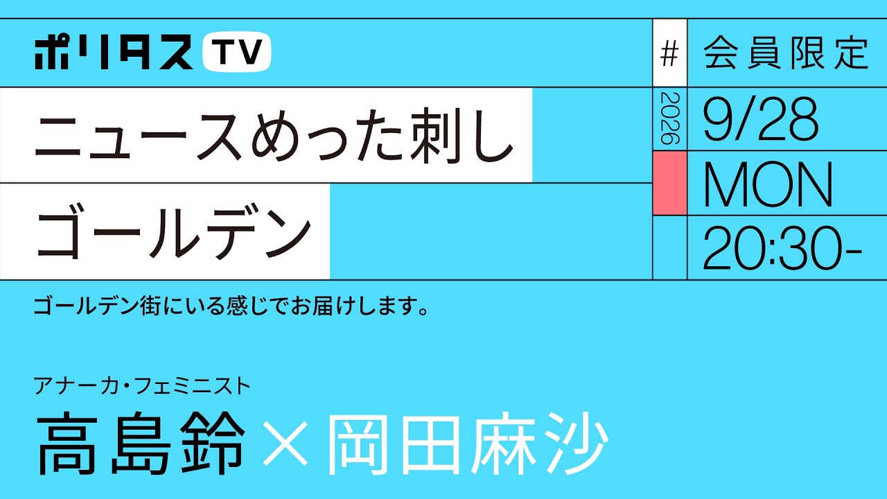 【会員限定】ニュースめった刺し#33|ゴールデン｜岡田麻沙×高島鈴（9/28）