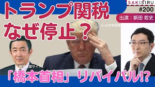 【22時15分〜生配信】30年越し⁉️トランプ関税を止めた「橋本龍太郎首相の誘惑」