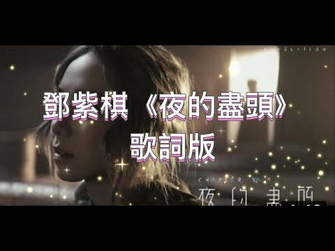 G.E.M. 鄧紫棋《夜的盡頭 THE END OF NIGHT》[Lyrics歌詞版] | Chapter 13 | 啓示錄 REVELATION