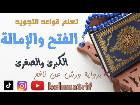 تعلم قواعد التجويد الفتح والإمالة الكبرى والصغرى في القرآن الكريم