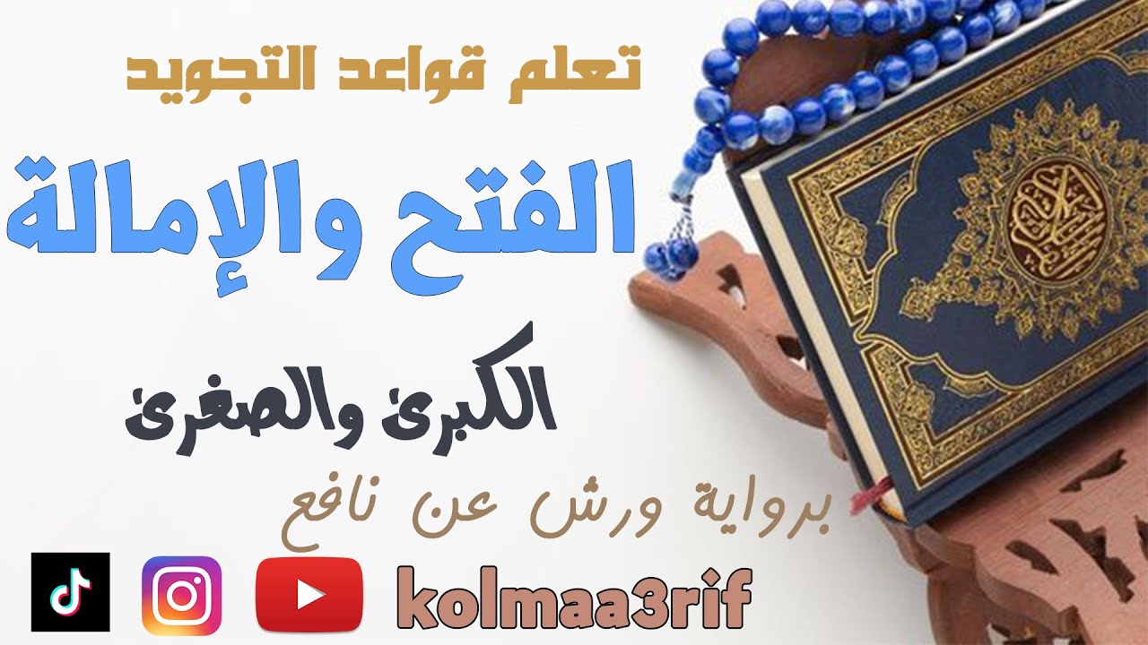 تعلم قواعد التجويد - الفتح والإمالة الكبرى والصغرى في القرآن الكريم