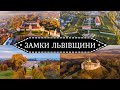 Замки Львівщини