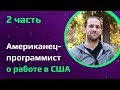 American Software Developer about work in Silicon Valley | Startups vs Palantir  (ENG, РУС СУБТИТРЫ)