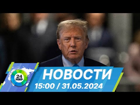 Видео: Новости 15:00 от 31.05.2024