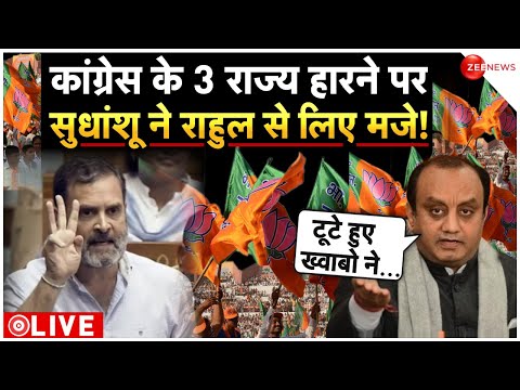 Sudhanshu Trivedi reaction on result LIVE: 3 राज्यों में जीतने के बाद सुधांशु ने कांग्रेस को धोया