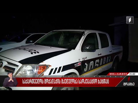 საქართველოს მოქალაქის მკვლელობა საოკუპაციო ხაზთან