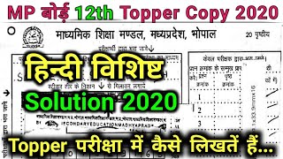 MP Board Class 12 Hindi Special 2020 Topper Copy | MPBSE class 12 Hindi Special Solution 2020