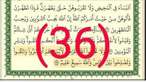 سوره البقرة رقم الصفحة 36 مجود بصوت القارئ الشيخ أيمن سويد حفظه الله