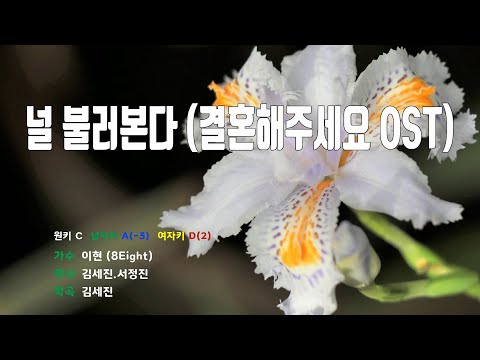 [은성 반주기] 널불러본다(결혼해주세요OST) - 이현(8Eight)