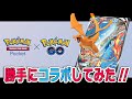 【ポケポケ×ポケモンGO】勝手にコラボしてみた！！