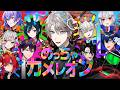 【めっちゃカメレオン】幅広いにじさんじの皆様コラボ【甲斐田晴/にじさんじ】