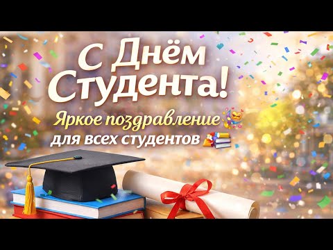 С Днём Студента! Яркое поздравление для всех студентов 🎉📚