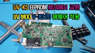 UV-K5 EEPROM M24M01교체 IJV모드 V-X3.20 펌웨어, CHIRP 프로그램 적용방법