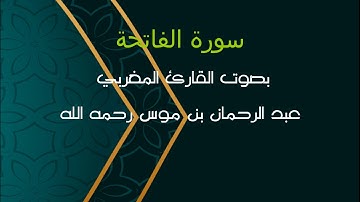 قراءة ممتعة لسورة الفاتحة بصوت عبد الرحمان بنموسى