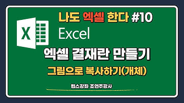 [엑셀강좌10] 엑셀 결재란만들기(그림으로 복사)