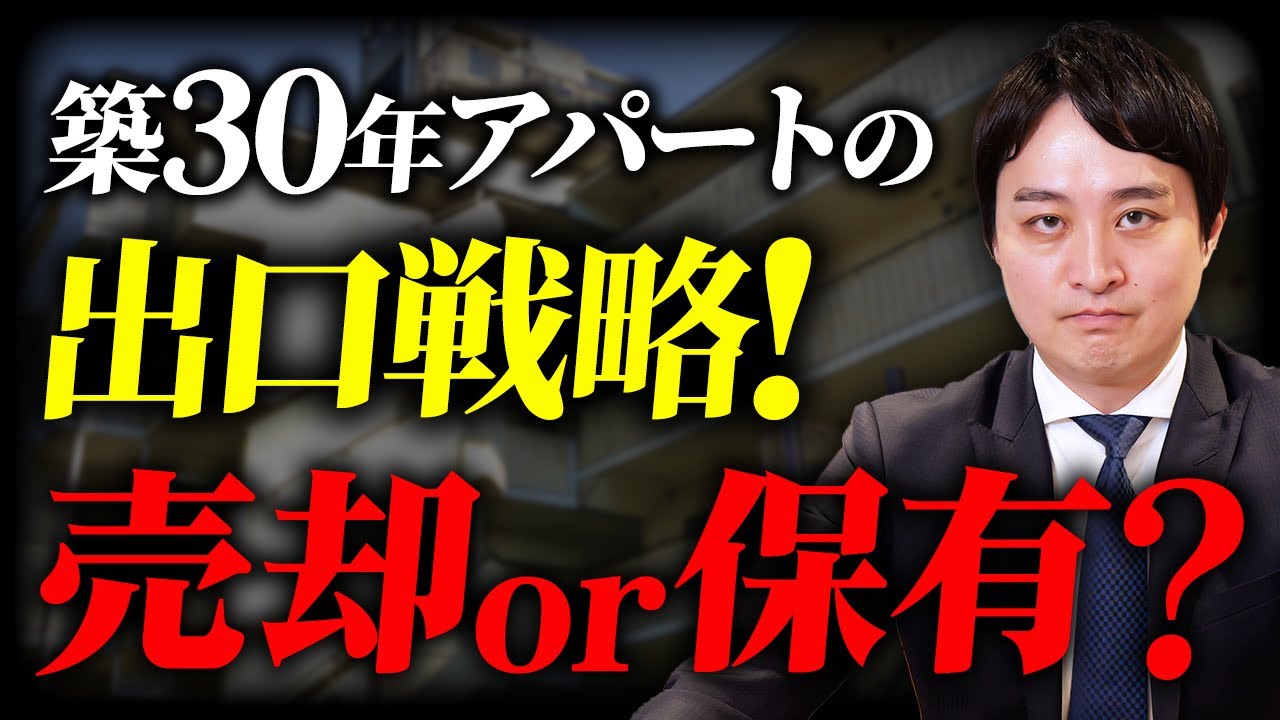 【不動産投資の出口戦略】「築30年の中古アパート」今すぐ売るべき？持ち続ける？不動産投資のプロはこう考えます