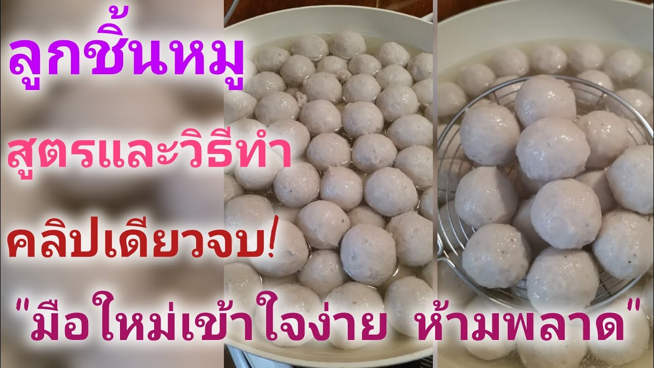 Ep.123 ลูกชิ้นหมูสูตรและวิธีทำ แนะนำขั้นตอนการทำที่เข้าใจง่ายตามมาค่ะ