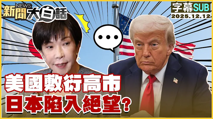 [SUB] Is the US giving Kaohsiung a perfunctory answer, leaving Japan in despair? [#NewsSimplified...
