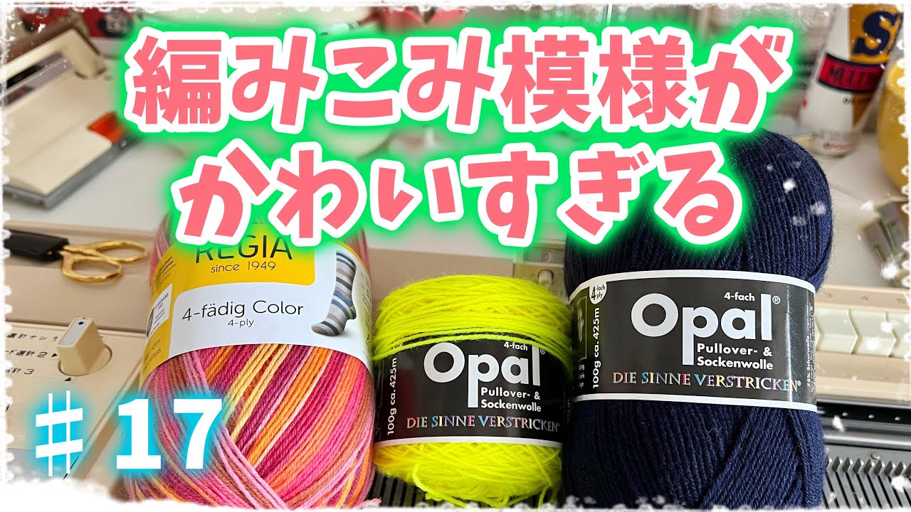 【靴下100足編むチャレンジ#17】カジュアルでスタイリッシュな編みこみ模様っっ【機械編み/編み物/編み機/knitting machine】