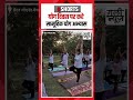 ग्रेटर नोएडा वेस्ट में योग दिवस का भव्य आयोजन, सुबह 5 बजे होगा सामूहिक योग#shorts