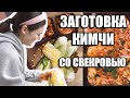 ЗАГОТОВКА КИМЧИ С КОРЕЙСКОЙ СВЕКРОВЬЮ. СЕМЬЯ МУЖА. KOREA VLOG