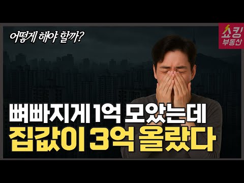 집값이 너무 <strong>올라</strong> 막막하다면?