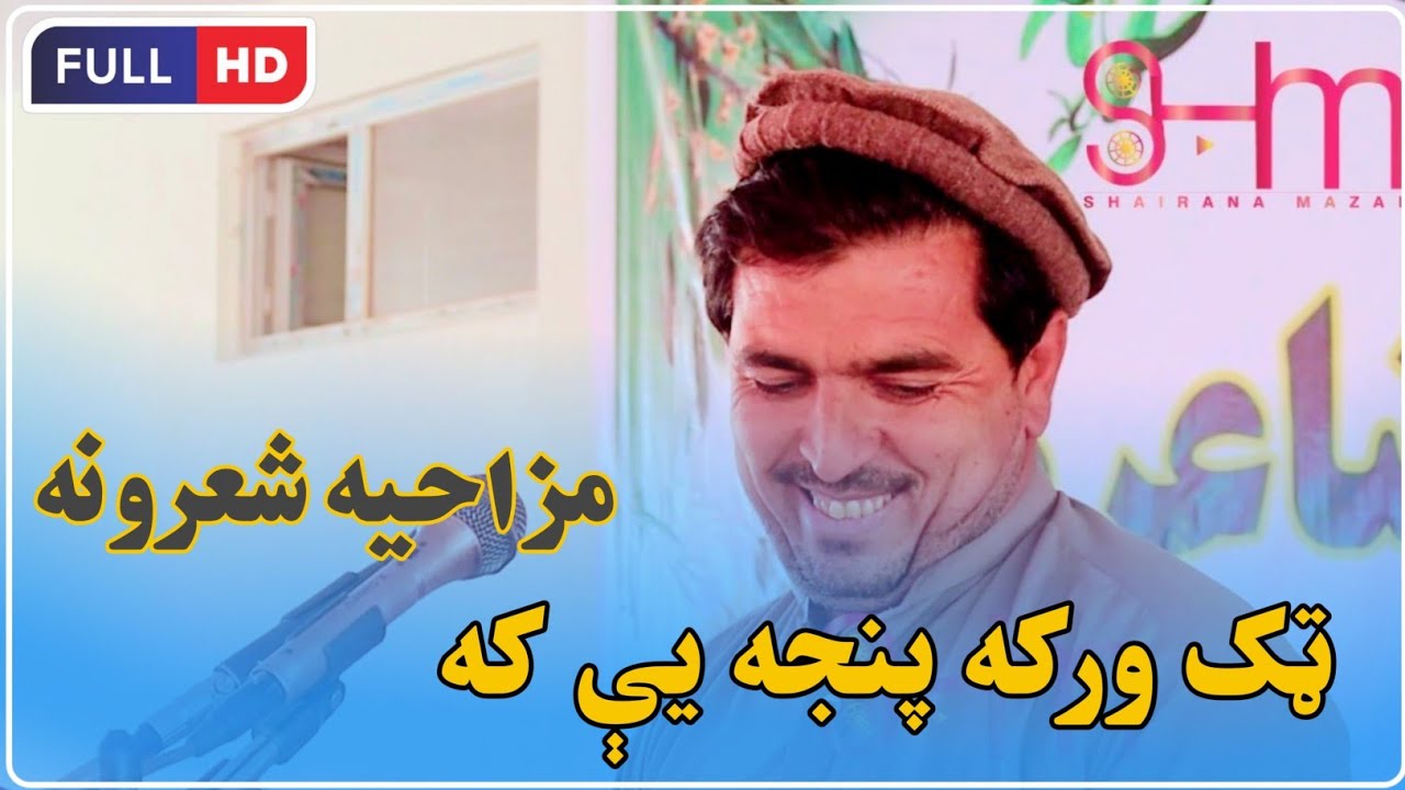 جهانزیب جوهر صیب نوي مزاحیه شعرونه