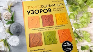Я В ПОЛНОМ ВОСТОРГЕ. Эта книга порадует всех любительниц вязания спицами,