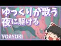 【YOASOBI】ゆっくりに夜に駆けるを歌わせてみた！【夜に駆ける】【UTAU】