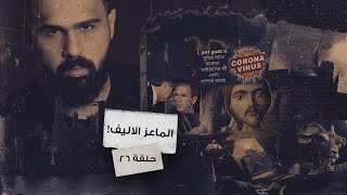 فيلم الماعز الأليف، أسراره المرعبة ورموزه الغامضة! - حسن هاشم | برنامج غموض