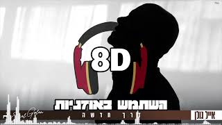 8D | אייל גולן  -  דרך חדשה | 🎧