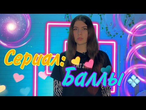 Сериал: Вы живете в мире, где все делается за особые баллы 💠 прода в описании 👇🏻