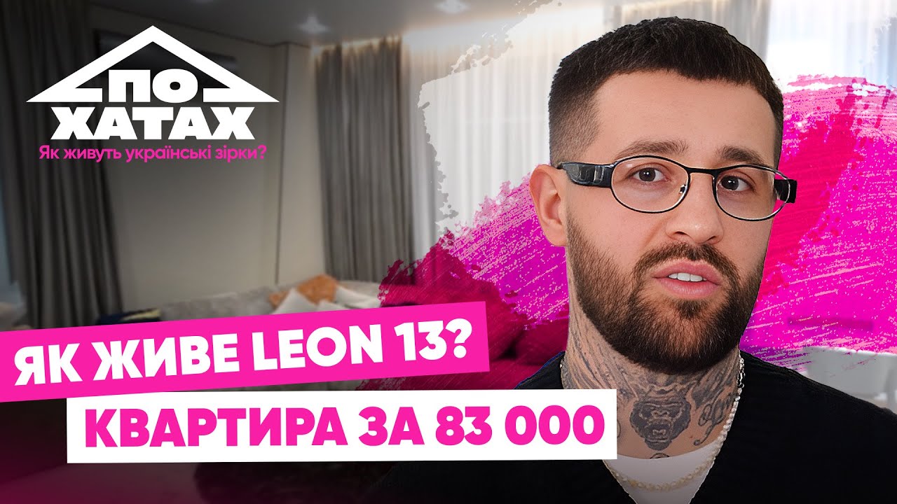 Як живе Leon 13? Квартира за 83 тисячі, 20К за комуналку, коханка та речі Трінчер #похатах