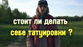 Тату для большей уверенности в себе и значимости!