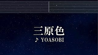 練習用カラオケ♬ 三原色 - YOASOBI 【ガイドメロディ付】 インスト, BGM, 歌詞